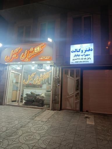 عکس دفتر وکالت سهراب چاپار