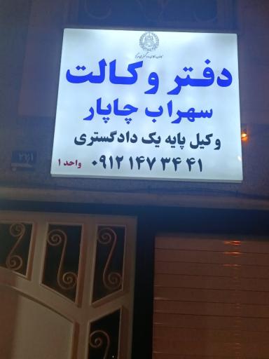 عکس دفتر وکالت سهراب چاپار