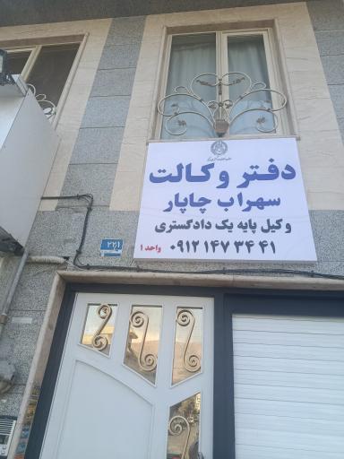 عکس دفتر وکالت سهراب چاپار