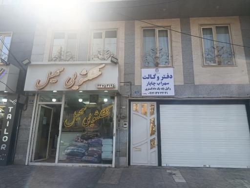 عکس دفتر وکالت سهراب چاپار