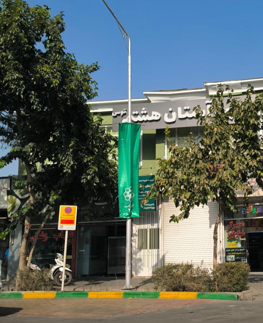 عکس موسسه خیریه استان هشتم توس