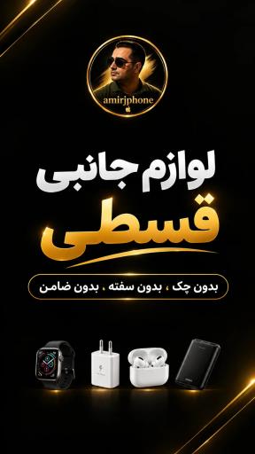 عکس موبایل امیر نمایندگی رسمی همراه اول ایرانسل رایتل و آپتل