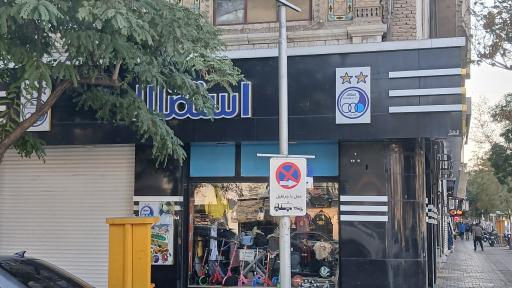 عکس لوازم ورزشی استقلال