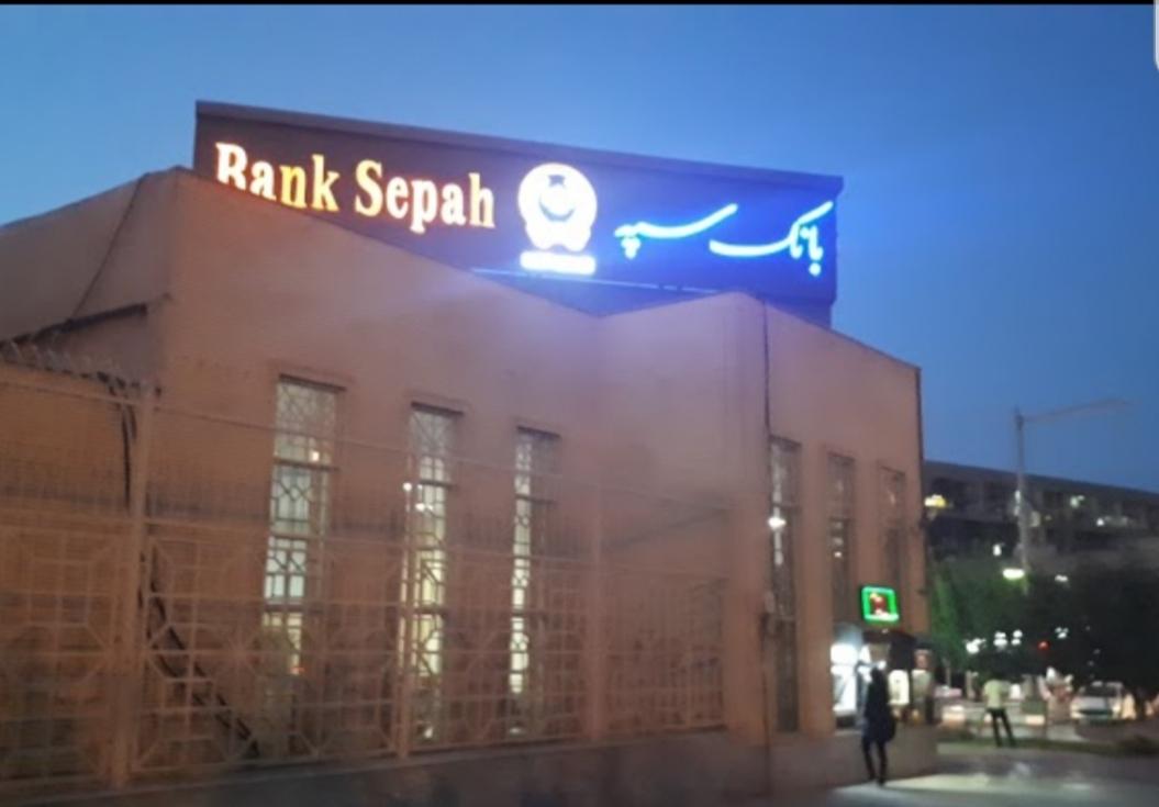 عکس بانک سپه