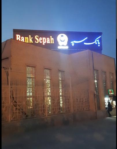 عکس بانک سپه