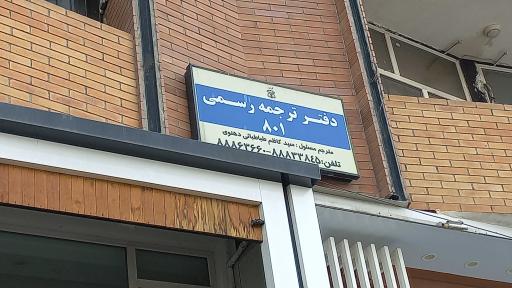 عکس دارالترجمه رسمی خرد