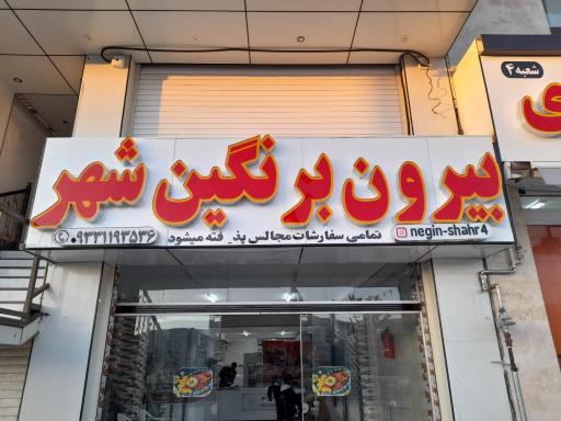 عکس بیرون بر نگین شهر