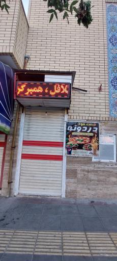 عکس فست فود دردونه