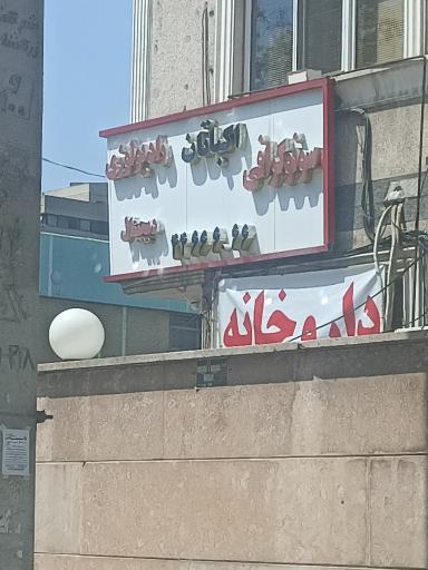 عکس سونوگرافی و رادیولوژی دیجیتال اکباتان