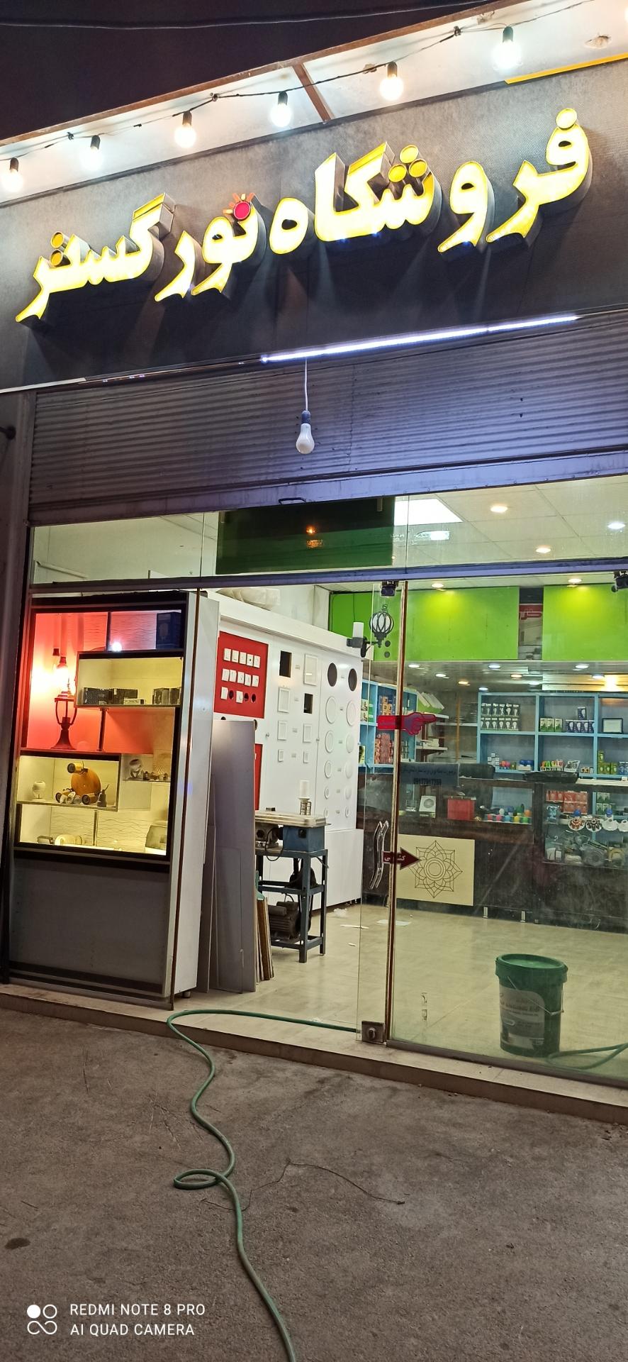 عکس فروشگاه نورگستر