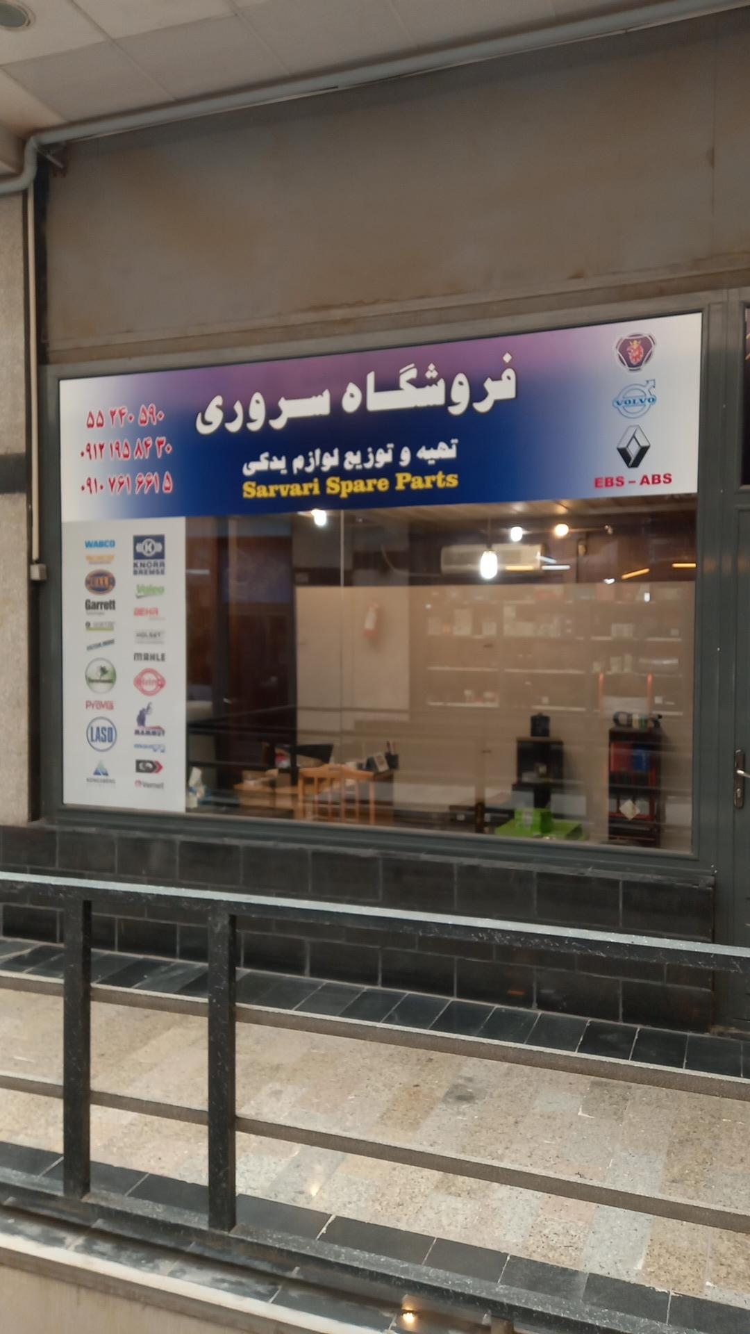 عکس فروشگاه سروری(تهیه و توزیع قطعات کامیون)