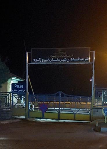 عکس فرمانداری فیروزکوه