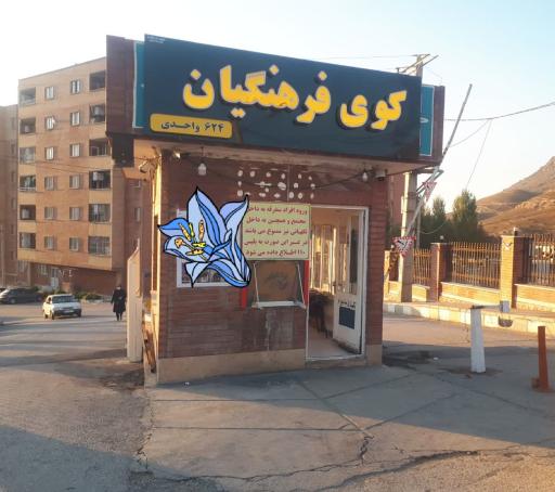 مجتمع 624 واحدی فرهنگیان