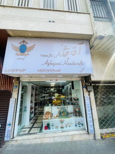 عکس صنایع دستی آقاجانی 