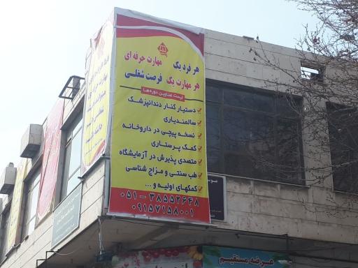 عکس مرکز آموزش مهارتی حرفه ای علوم پزشکی سلامت شمالشرق