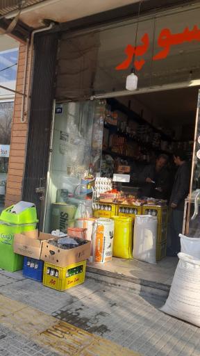 عکس سوپر مارکت بهار