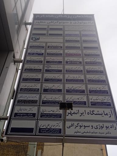 عکس آزمایشگاه ایرانمهر 