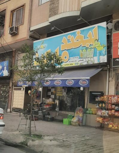 عکس لبخندمارکت