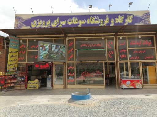 عکس کارگاه نان برنجی سنتی پرویزی