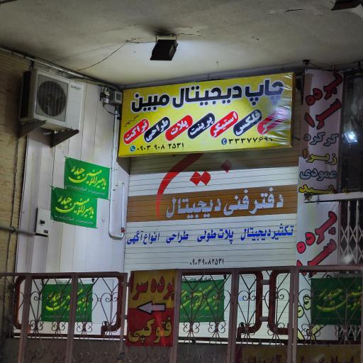 عکس چاپ دیجیتال مبین