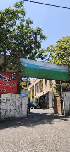 عکس درمانگاه زعفرانیه