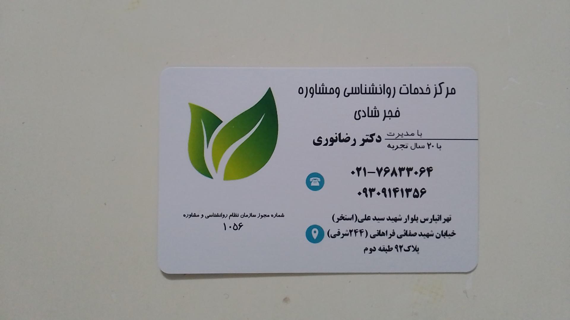 عکس مرکز مشاوره روانشناسی فجر شادی