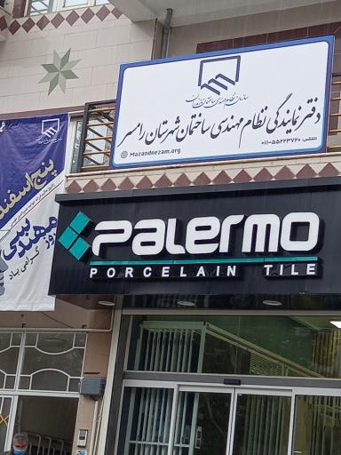 عکس نمایندگی نظام مهندسی رامسر