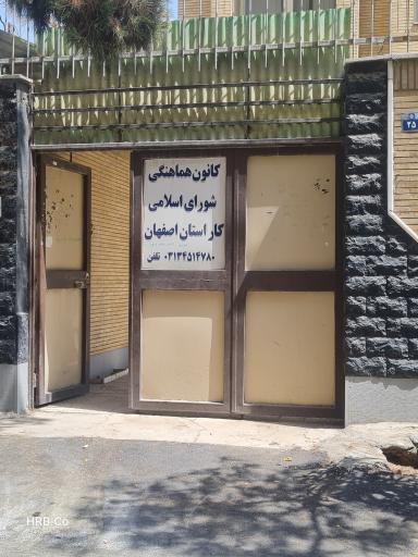 عکس کانون هماهنگی شورای اسلامی کار استان اصفهان