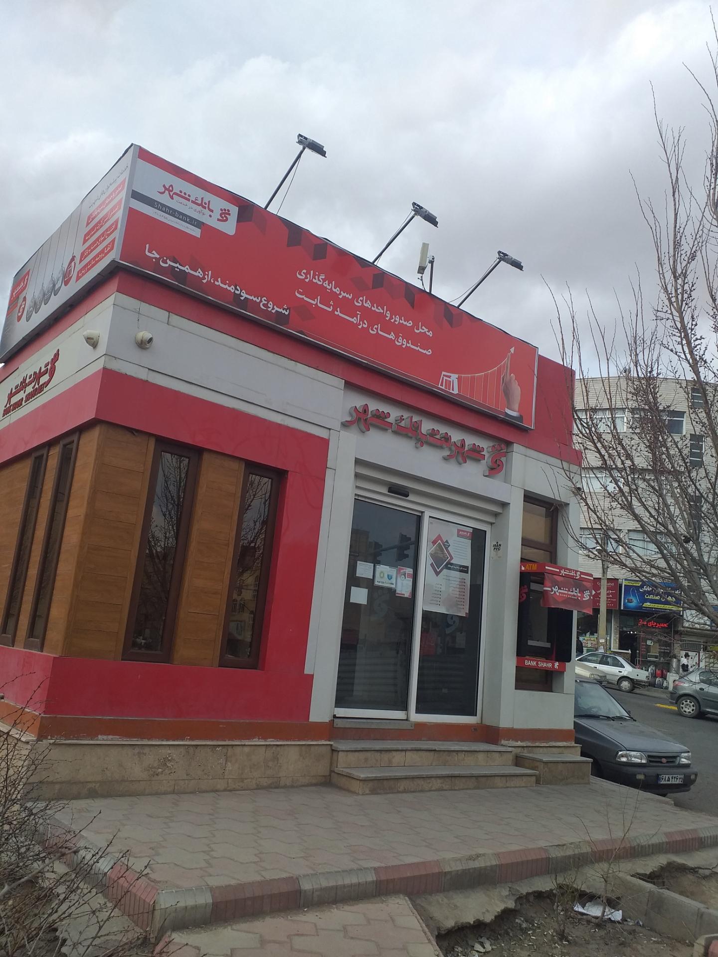 عکس شهرنت بانک شهر شعبه ششگیلان