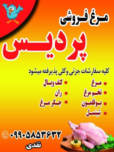 مرغ فروشی پردیس