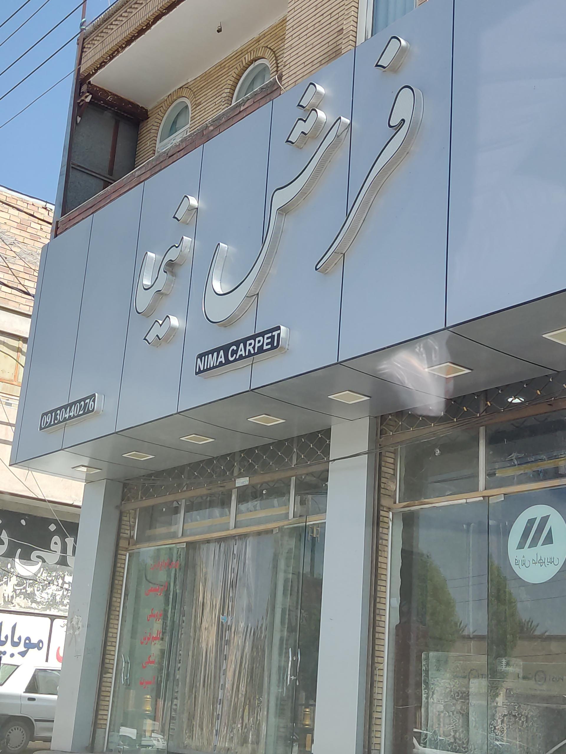 عکس فرش نیما