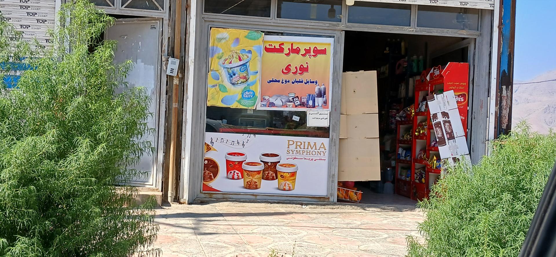 عکس سوپر مارکت نوری