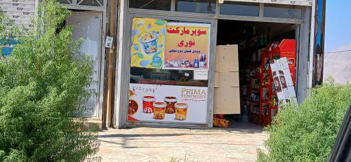 عکس سوپر مارکت نوری