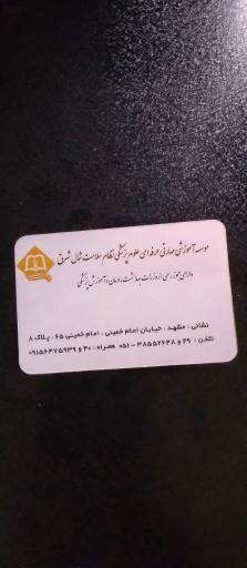 عکس مرکز آموزش مهارتی حرفه ای علوم پزشکی سلامت شمالشرق