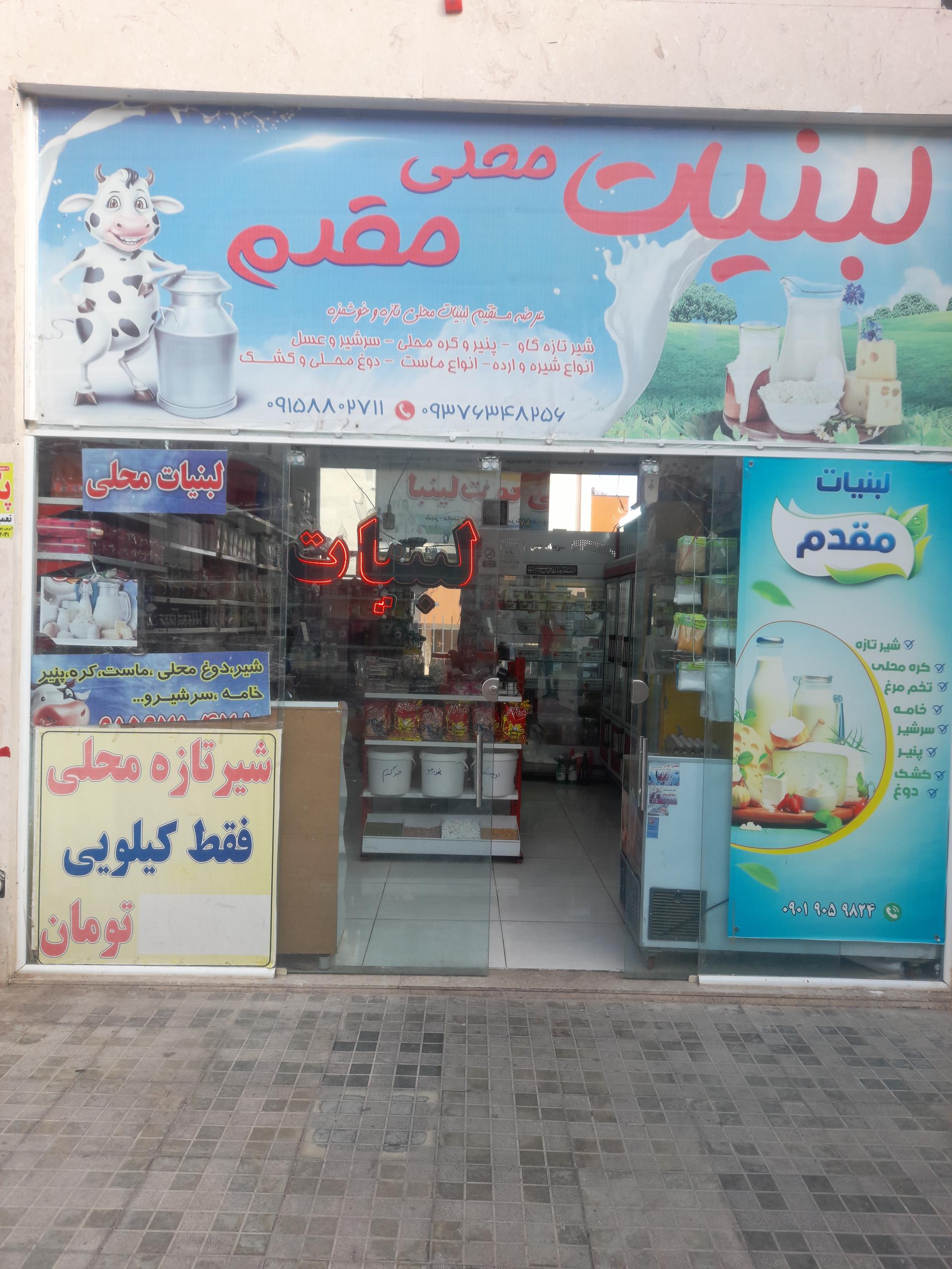 عکس لبنیات مقدم