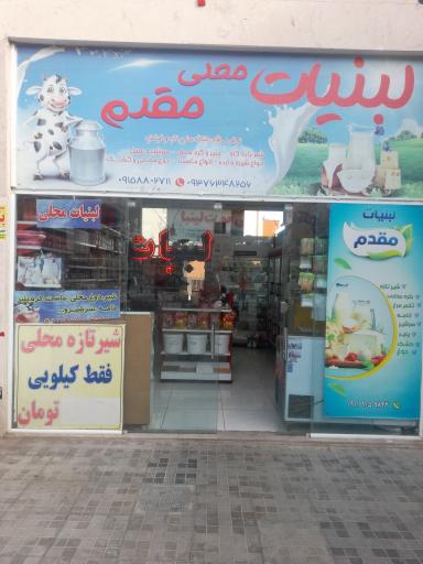 عکس لبنیات مقدم