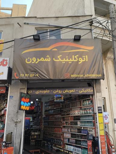 عکس اتوکلینیک شمرون 