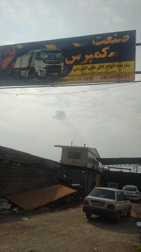 عکس اتاق سازی صنعت کمپرس 