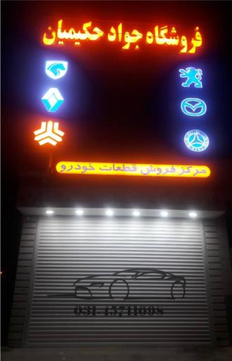 عکس فروشگاه حکیمیان مرکزی