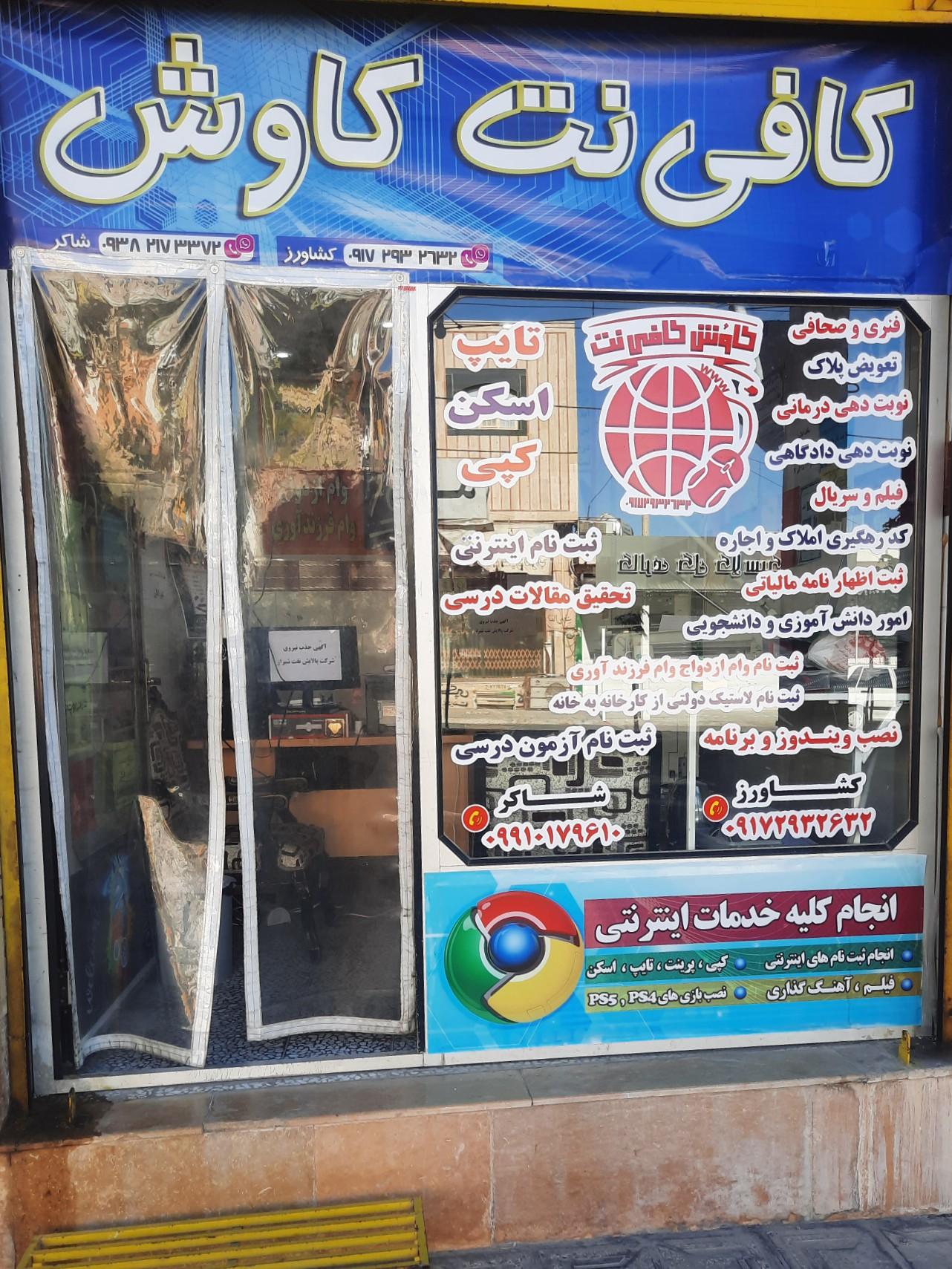 عکس کافی نت کاوش