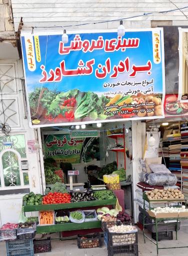 عکس سبزی فروشی برادران کشاورز