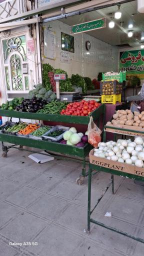 عکس سبزی فروشی برادران کشاورز