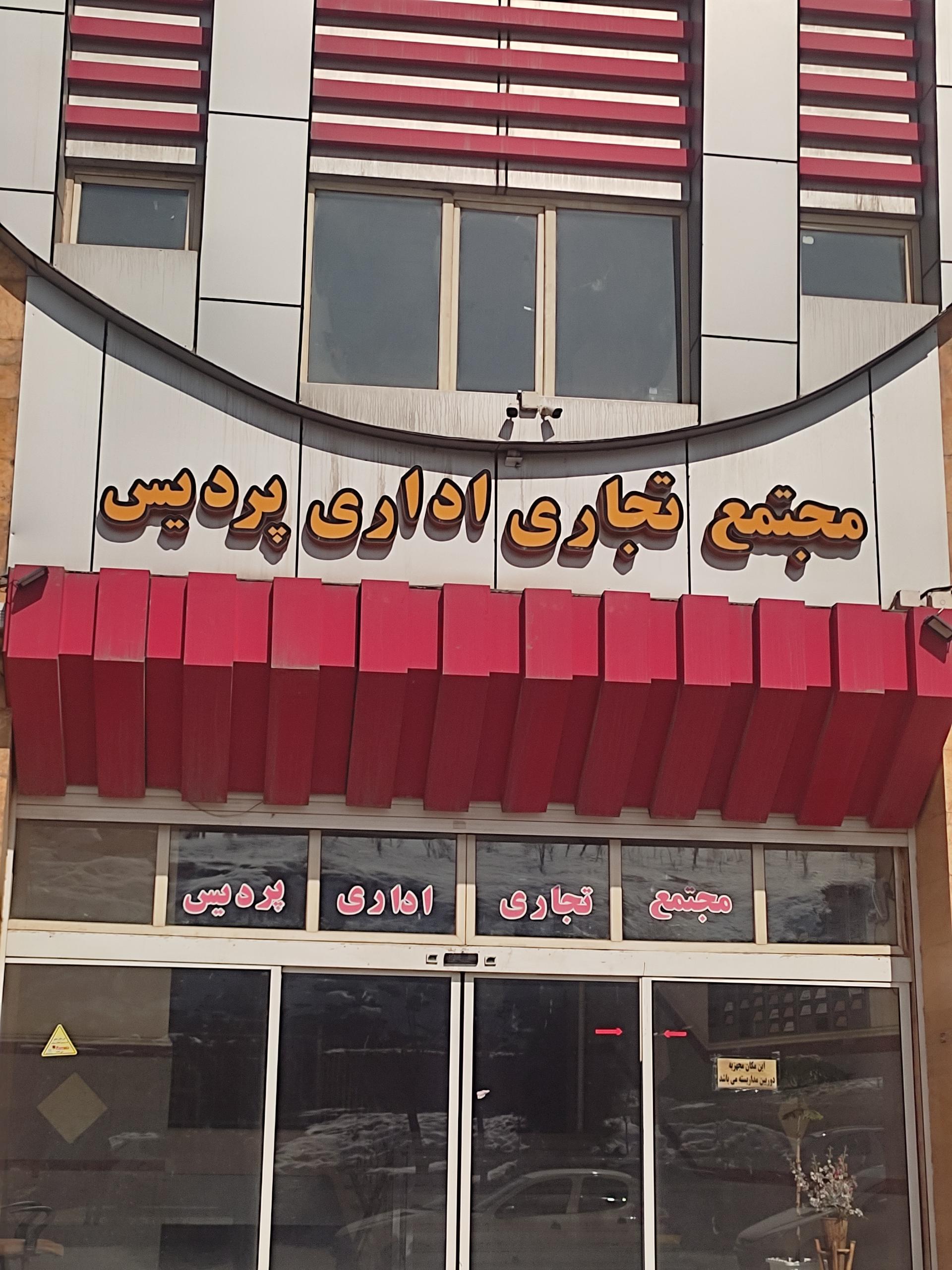 عکس مجتمع تجاری اداری پردیس