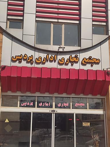 عکس مجتمع تجاری اداری پردیس