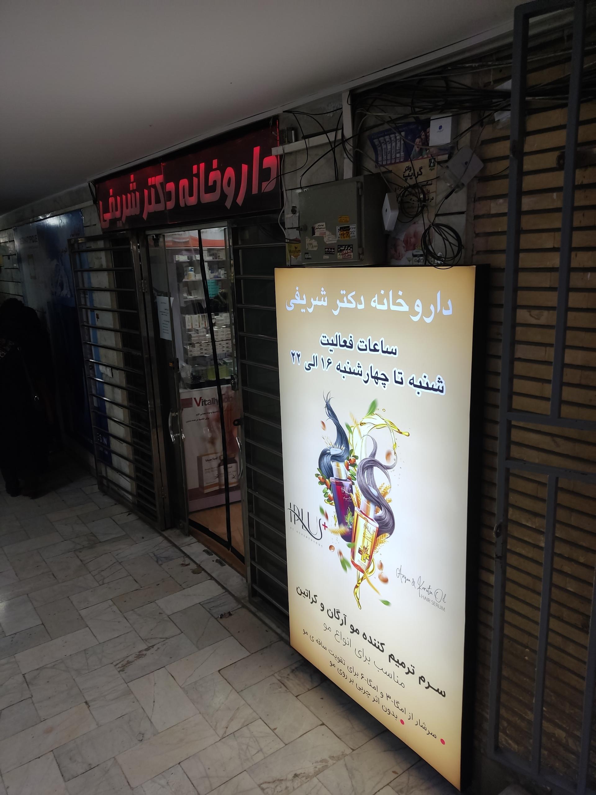 عکس داروخانه دکتر شریفی 