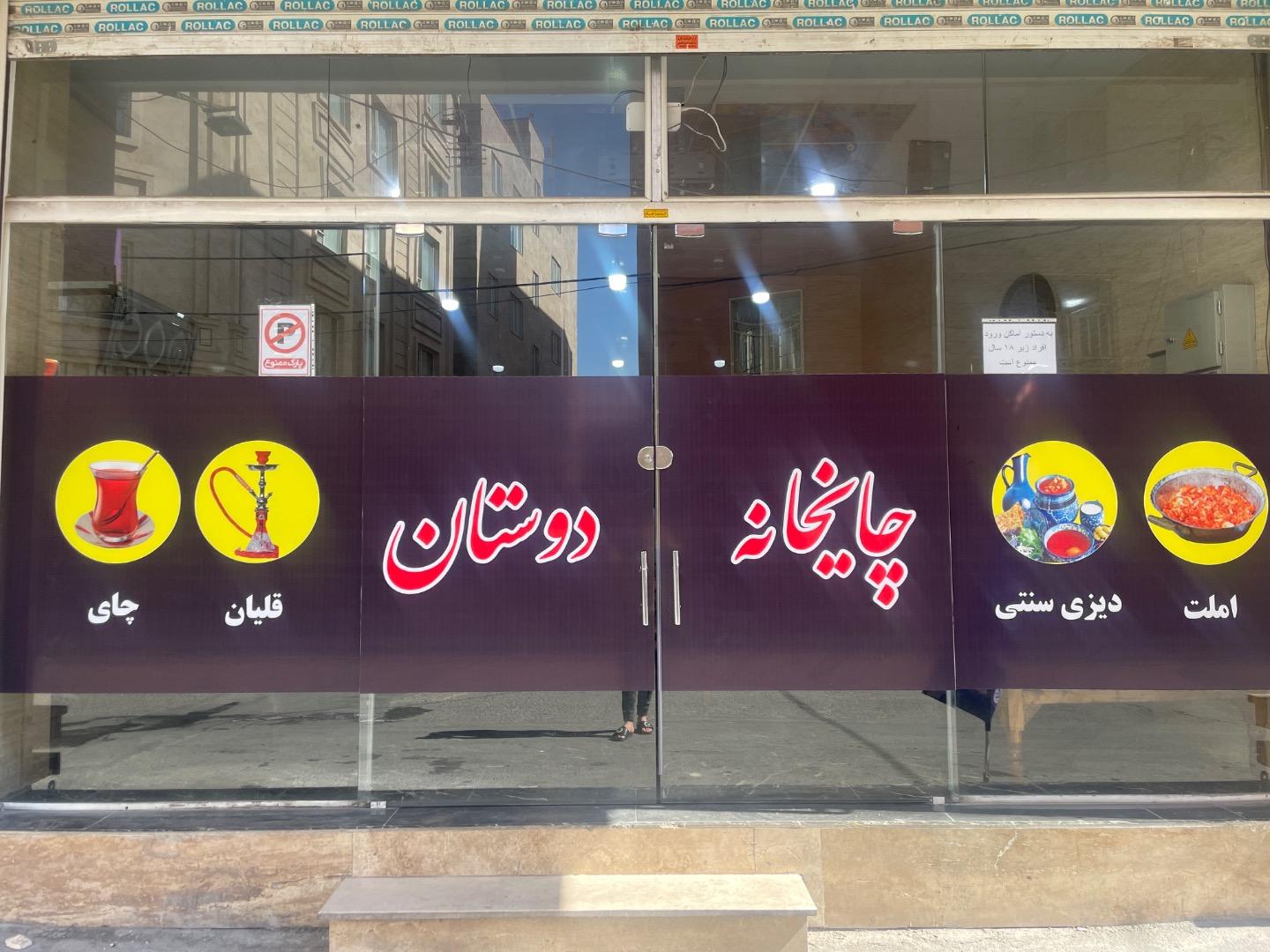 عکس چایخانه دوستان