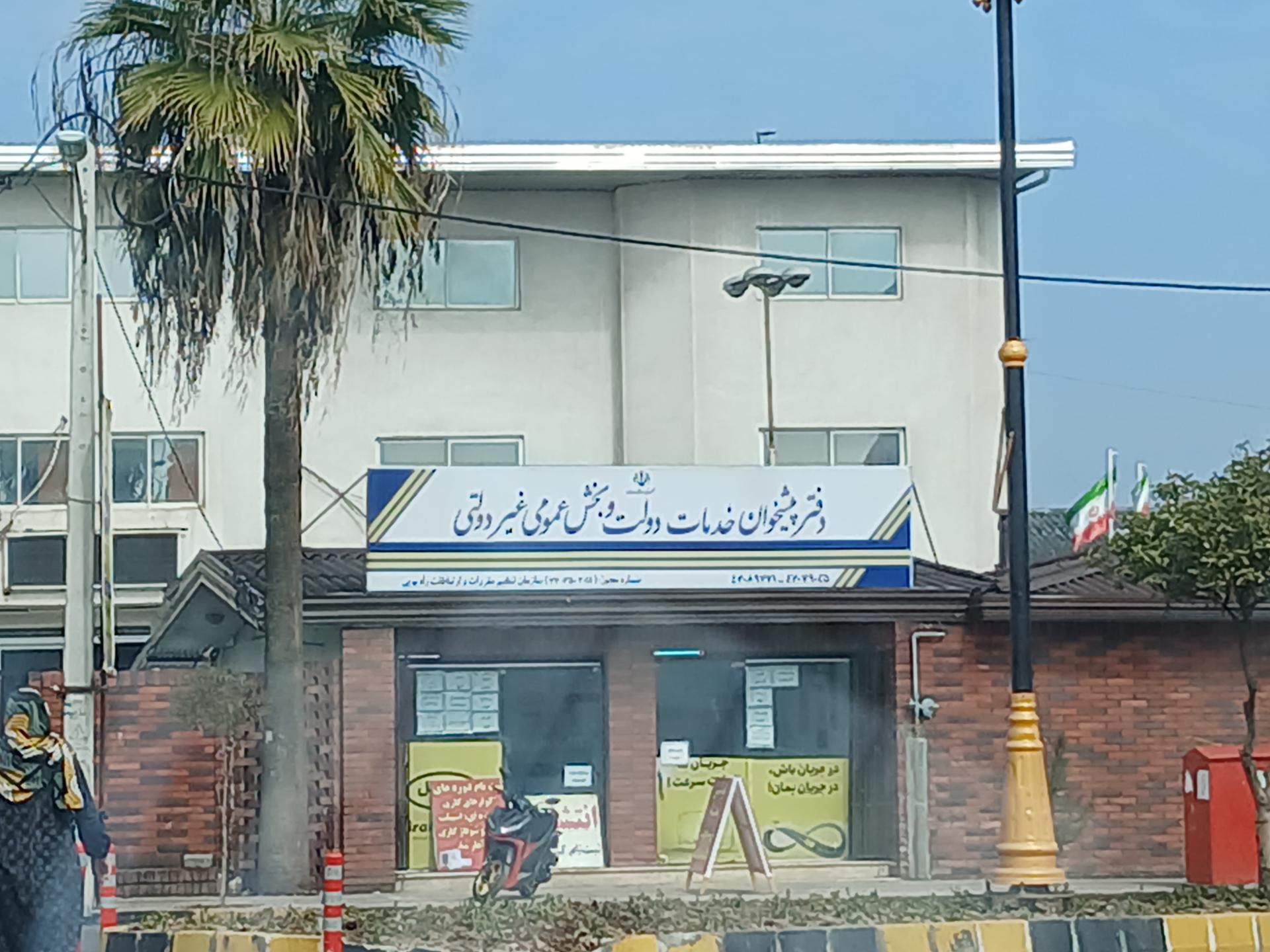 عکس دفتر پیشخوان دولت