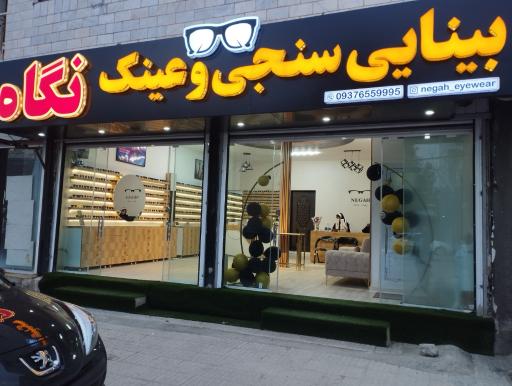 عکس کلینیک بینایی سنجی نگاه