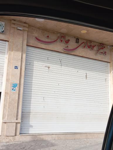 عکس فست فود جانان