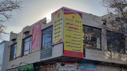 عکس مرکز آموزش مهارتی حرفه ای علوم پزشکی سلامت شمالشرق